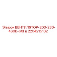 2204215102 ВЕНТИЛЯТОР-200-230-460В-60Гц Epiroc