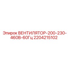 2204215102 ВЕНТИЛЯТОР-200-230-460В-60Гц Epiroc
