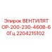 Промышленный вентилятор 200-230-460В 60Гц артикул 2204215102