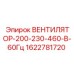 1622781720 ВЕНТИЛЯТОР-200-230-460-В-60Гц Эпирок