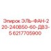 6217705900 ЭЛЬ-ФАН-220-240В50-60-ДВ3-5 Epiroc