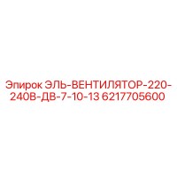6217705600 ЭЛЬ-ВЕНТИЛЯТОР-220-240В-ДВ-7-10-13 Epiroc