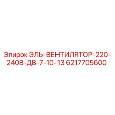 6217705600 ЭЛЬ-ВЕНТИЛЯТОР-220-240В-ДВ-7-10-13 Epiroc