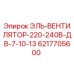 6217705600 ЭЛЬ-ВЕНТИЛЯТОР-220-240В-ДВ-7-10-13 Epiroc