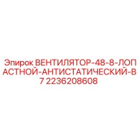 2236208608 ВЕНТИЛЯТОР-48-8-ЛОПАСТНОЙ-АНТИСТАТИЧЕСКИЙ-B7 Epiroc