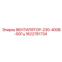 1622781734 ВЕНТИЛЯТОР-230-400В-50Гц Эпирок