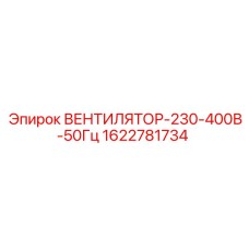 1622781734 ВЕНТИЛЯТОР-230-400В-50Гц Эпирок
