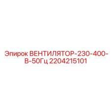 Вентилятор системы охлаждения для буровой техники артикул 2204215101