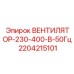 Вентилятор системы охлаждения для буровой техники артикул 2204215101