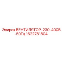 1622781804 ВЕНТИЛЯТОР-230-400В-50Гц Эпирок