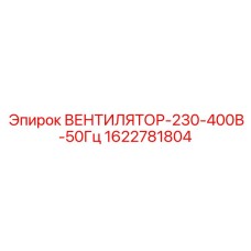1622781804 ВЕНТИЛЯТОР-230-400В-50Гц Эпирок