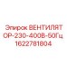 1622781804 ВЕНТИЛЯТОР-230-400В-50Гц Эпирок