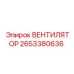 Изображение вентилятора Epiroc 2653380636 для промышленных нужд
