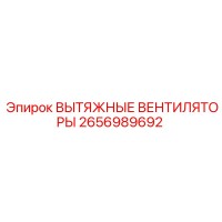 2656989692 ВЫТЯЖНЫЕ ВЕНТИЛЯТОРЫ Epiroc
