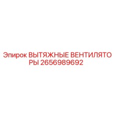 2656989692 ВЫТЯЖНЫЕ ВЕНТИЛЯТОРЫ Epiroc