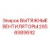 2656989692 ВЫТЯЖНЫЕ ВЕНТИЛЯТОРЫ Epiroc