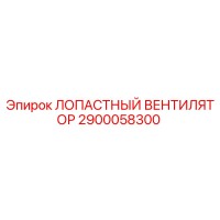 2900058300 ЛОПАСТНЫЙ ВЕНТИЛЯТОР Epiroc
