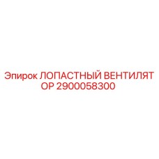 2900058300 ЛОПАСТНЫЙ ВЕНТИЛЯТОР Epiroc