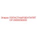 2900058300 ЛОПАСТНЫЙ ВЕНТИЛЯТОР Epiroc