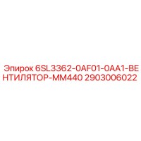 2903006022 6SL3362-0AF01-0AA1-ВЕНТИЛЯТОР-MM440 | Epiroc
