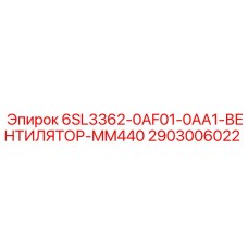 2903006022 6SL3362-0AF01-0AA1-ВЕНТИЛЯТОР-MM440 | Epiroc
