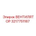 3217751187 ВЕНТИЛЯТОР Epiroc