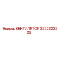 3222323208 ВЕНТИЛЯТОР Epiroc