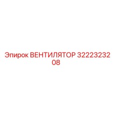 3222323208 ВЕНТИЛЯТОР Epiroc