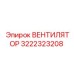 3222323208 ВЕНТИЛЯТОР Epiroc