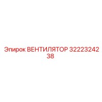 3222324238 ВЕНТИЛЯТОР Epiroc