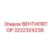 3222324238 ВЕНТИЛЯТОР Epiroc