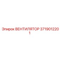 3719012201 ВЕНТИЛЯТОР | Epiroc