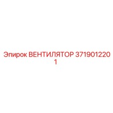 3719012201 ВЕНТИЛЯТОР | Epiroc