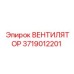 3719012201 ВЕНТИЛЯТОР | Epiroc