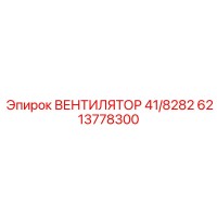 6213778300 ВЕНТИЛЯТОР 41/8282 Эпирок