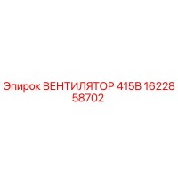 1622858702 ВЕНТИЛЯТОР 415В Epiroc