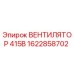 1622858702 ВЕНТИЛЯТОР 415В Epiroc