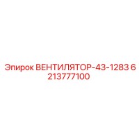 6213777100 ВЕНТИЛЯТОР-43-1283 Эпирок