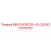 Epiroc Fan 6213776700 for mining drills
