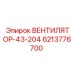 Epiroc Fan 6213776700 for mining drills