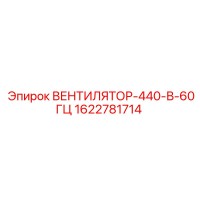 1622781714 ВЕНТИЛЯТОР-440-В-60ГЦ Эпирок