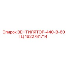 1622781714 ВЕНТИЛЯТОР-440-В-60ГЦ Эпирок