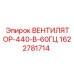 1622781714 ВЕНТИЛЯТОР-440-В-60ГЦ Эпирок