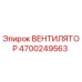 4700249563 ВЕНТИЛЯТОР Epiroc