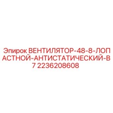 2236208608 ВЕНТИЛЯТОР-48-8-ЛОПАСТНОЙ-АНТИСТАТИЧЕСКИЙ-B7 | Epiroc