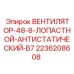 2236208608 ВЕНТИЛЯТОР-48-8-ЛОПАСТНОЙ-АНТИСТАТИЧЕСКИЙ-B7 | Epiroc