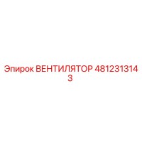 4812313143 ВЕНТИЛЯТОР Epiroc