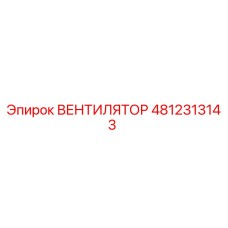 4812313143 ВЕНТИЛЯТОР Epiroc