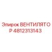 4812313143 ВЕНТИЛЯТОР Epiroc
