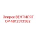 4812313382 ВЕНТИЛЯТОР Epiroc